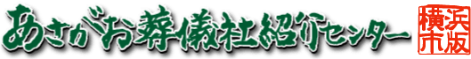 あさがお葬儀社紹介センター:横浜市版